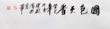 【已售】國家一級美術師王寶欽六尺《國色天香》(詢價)