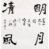 庾超然四尺斗方書法作品《明月清風》 黃鶴樓書畫院院長