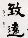 【已售】庾超然四尺斗方書法《寧靜致遠》