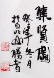 【已售】李勝春三尺竹鳥畫《集賢圖》