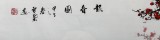 QA安徽美協何華賢三尺《報春圖》