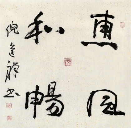 中國書協(xié)理事 倪進(jìn)祥四尺斗方《惠風(fēng)和暢》