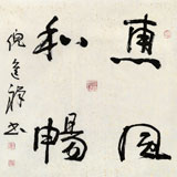 中國書協理事 倪進祥四尺斗方《惠風和暢》