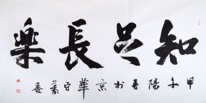 中國書法家協會會員王守義作品《知足常樂》