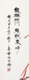 張春奇四尺《雙雄把關 鬼敢來呼》徐悲鴻紀念館藝術中心理事（詢價）