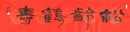 中國書協會員劉山紅 四尺對開《松齡鶴壽》