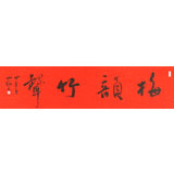 中國書協會員劉山紅 四尺對開《梅韻竹聲》