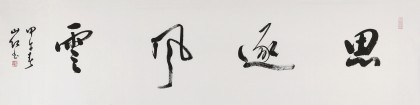 中國書協(xié)會員劉山紅 四尺對開《思逐風(fēng)云》