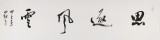 中國書協(xié)會員劉山紅 四尺對開《思逐風(fēng)云》