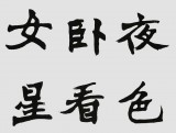 國家字庫雁翎體創(chuàng)始人 王永德 四尺《臥看牽牛織女星》