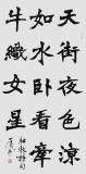 國家字庫雁翎體創(chuàng)始人 王永德 四尺《臥看牽牛織女星》