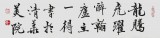 國(guó)家字庫(kù)雁翎體創(chuàng)始人 王永德 四尺《龍騰虎躍》