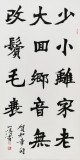 國家字庫雁翎體創始人 王永德 四尺《少小離家老大回》