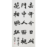 國家字庫雁翎體創始人 王永德 四尺《人面桃花相映紅》