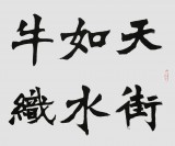 國家字庫雁翎體創(chuàng)始人 王永德 四尺《臥看牽牛織女星》
