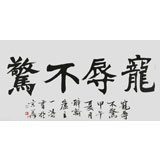 國家字庫雁翎體創始人 王永德 四尺《寵辱不驚》