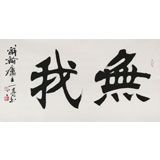 國家字庫雁翎體創始人 王永德 三尺《無我》