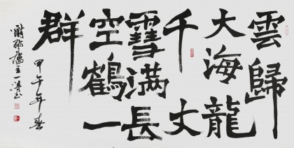 國家字庫雁翎體創始人 王永德 四尺《云歸大海龍千丈》