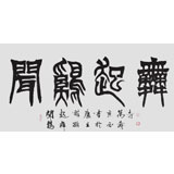 國家字庫雁翎體創始人 王永德 四尺《聞雞起舞》