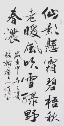 國家字庫雁翎體創始人 王永德 四尺《仙影懸霜 碧梧秋老》