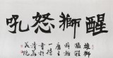 國(guó)家字庫(kù)雁翎體創(chuàng)始人 王永德 四尺《醒獅怒吼》