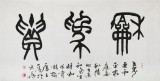 國家字庫雁翎體創始人 王永德 四尺《和為貴》