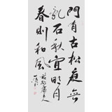 國家字庫雁翎體創始人 王永德 四尺《門有古松 庭無亂石》