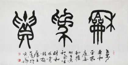 國家字庫雁翎體創始人 王永德 四尺《和為貴》