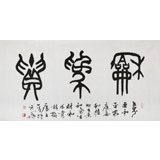 國家字庫雁翎體創始人 王永德 四尺《和為貴》