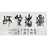 國家字庫雁翎體創始人 王永德 四尺《道德為師》