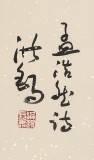 原中國書畫家協會副主席王洪錫 四尺《過故人莊》（詢價）