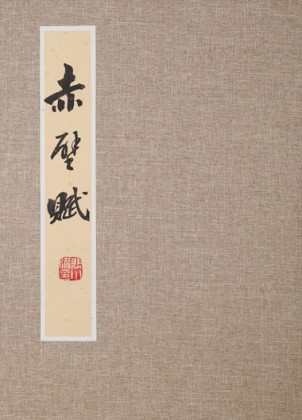 裴小波 冊頁《赤壁賦》