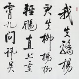 夏廣田 八尺對開書法《我失驕楊君失柳》著名啟功體書法家（詢價）