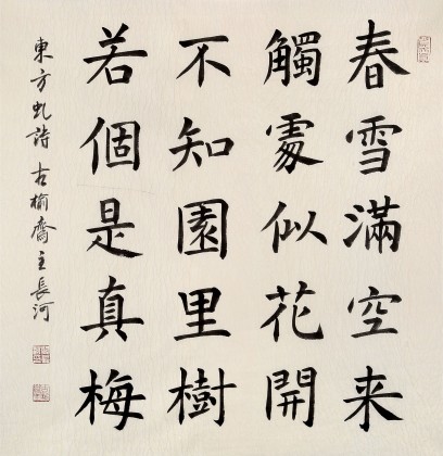 中書協會員閆長河 四尺斗方《不知園里樹 若個是真梅》