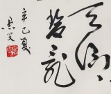 已故名家溫遠(yuǎn)達(dá) 三尺《城上春云拂畫樓》 2001年作