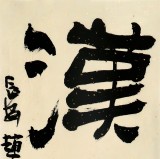  趙青 對聯(lián)《漢書下酒 草堂種花》 西安書法院院長（詢價(jià)）