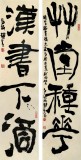  趙青 對聯(lián)《漢書下酒 草堂種花》 西安書法院院長（詢價(jià)）