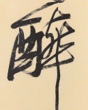 【已售】陜西省書協理事 西安書法院院長趙青四尺《妙思可通神》