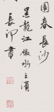 中書協(xié)會(huì)員閆長(zhǎng)河 四尺書法《沁園春 長(zhǎng)沙》