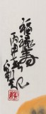 劉紀(jì) 四尺三開《福祿壽》 中國(guó)畫大家 真跡收藏（詢價(jià)）