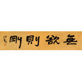 王洪錫 四尺對開《無欲則剛》 原中國書畫家協會副主席
