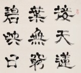 85歲當代隸書大家周宏興四尺指書《映日荷花別樣紅》(詢價)