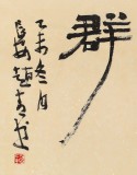  趙青 四尺《愿持山作壽 常與鶴為群》 西安書法院院長（詢價）