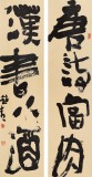  趙青 對(duì)聯(lián)《唐詩當(dāng)肉 漢書下酒》 西安書法院院長（詢價(jià)）