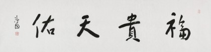 張德林 四尺對(duì)開(kāi)《福貴天佑》清華美院書(shū)法高研班導(dǎo)師