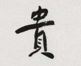 張德林 四尺對(duì)開(kāi)《福貴天佑》清華美院書(shū)法高研班導(dǎo)師