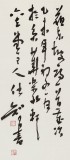 安徽省書協副主席 任智 四尺《菊殘猶有傲霜枝》