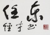 譚經才  三尺《心似白云常自在》 83歲原中國書畫家協會理事