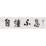 譚經才  四尺對開《自強不息》 83歲原中國書畫家協會理事
