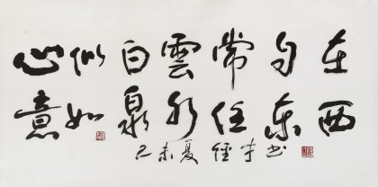 譚經才  三尺《心似白云常自在》 83歲原中國書畫家協會理事